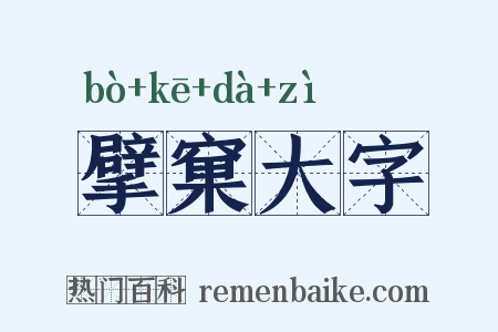 擘窠大字是什么意思的图片